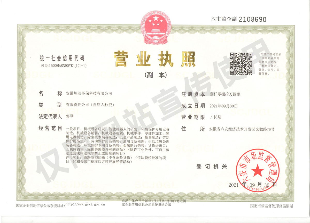 大庆安徽坦洁环保科技有限公司营业执照